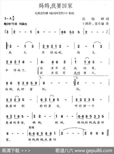 妈妈，我要回家（连续剧《玻璃屋里的人》插曲） - 郭晓晔|王祖皆、张卓娅