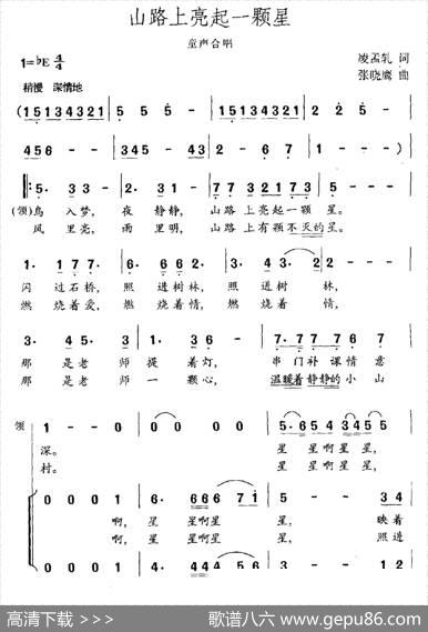 山路上亮起一颗星（童声合唱） - 凌孟轧|张晓鹰