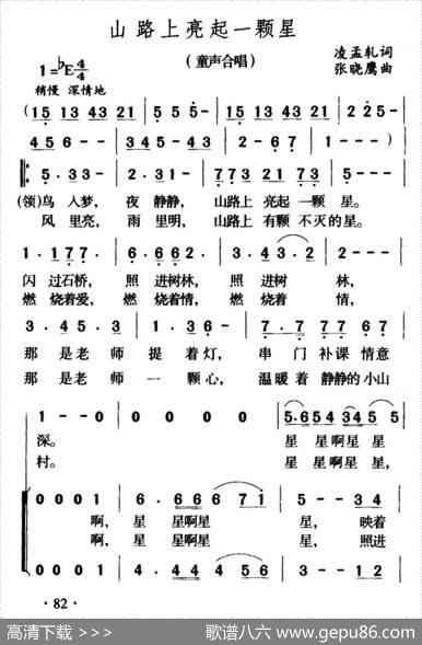山路上亮起一颗星（童声合唱） - 凌孟轧|张晓鹰