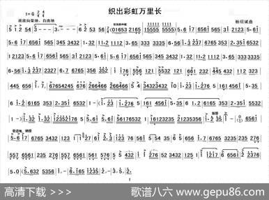 织岀彩虹万里长（民乐合奏主旋律谱）|杨绍斌