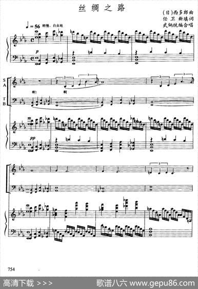丝绸之路（任卫新填词[日]喜多郎曲、武炳统编合唱、正谱） - 任卫新填词|[日]喜多郎曲、武炳统编合唱