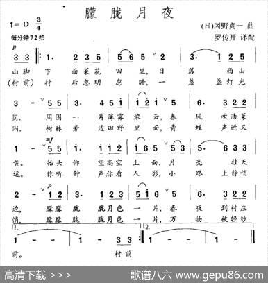 [日]朦胧月夜（罗传开译配） - 冈野贞一