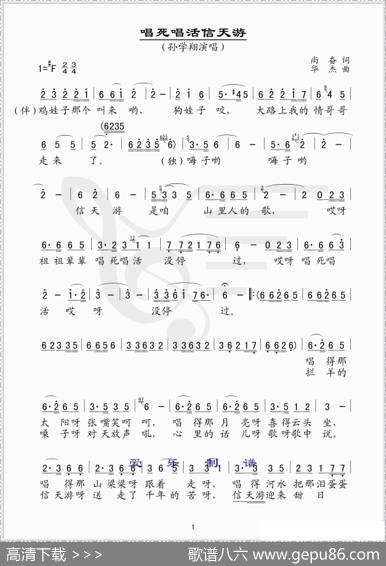 唱死唱活信天游（简谱版） - 尚奋|华杰