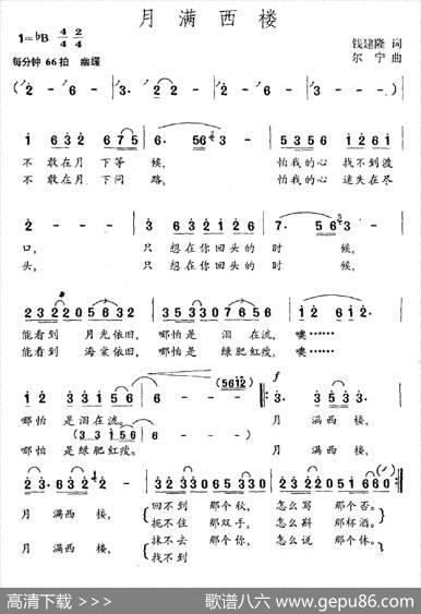 月满西楼（钱建隆词尔宁曲） - 钱建隆|尔宁