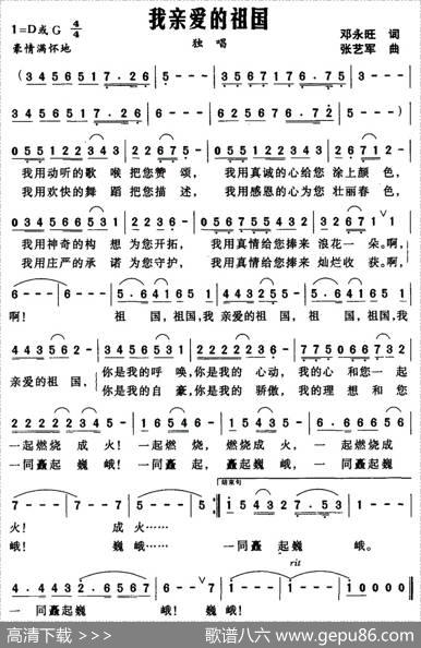 我亲爱的祖国（邓永旺词张艺军曲） - 邓永旺|张艺军