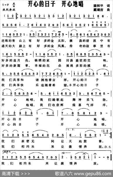 开心的日子开心地唱（梁和平词戴瑞吉曲） - 梁和平|戴瑞吉
