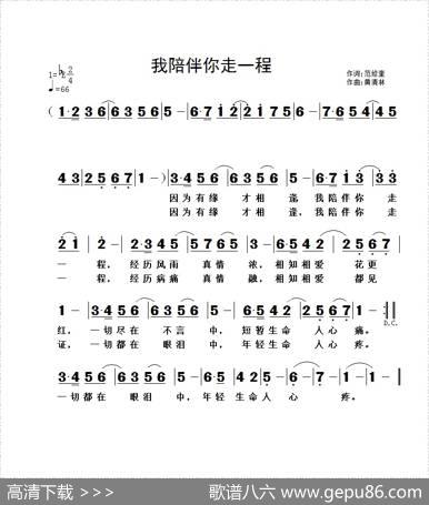 我陪伴你走一程 - 范修奎|黄清林