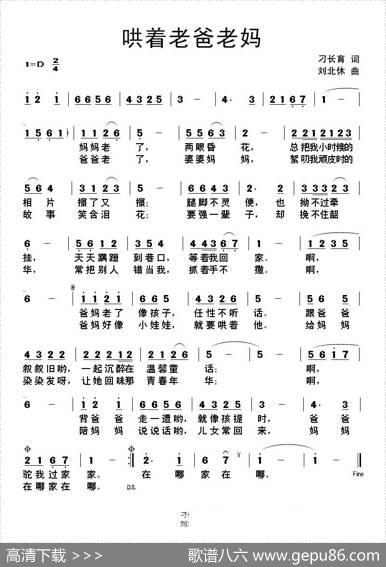哄着老爸老妈（刁长育词刘北休曲） - 刁长育|刘北休