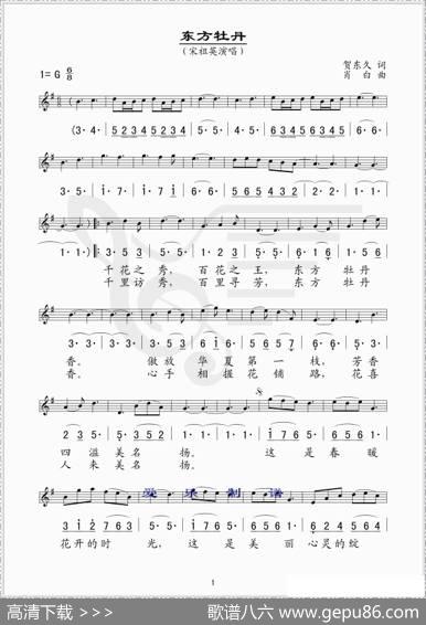 东方牡丹（贺东久词肖白曲、线简谱混排版） - 贺东久|肖白