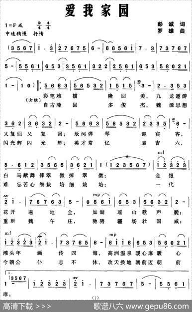爱我家园（彭诚词罗雄曲） - 彭诚|罗雄