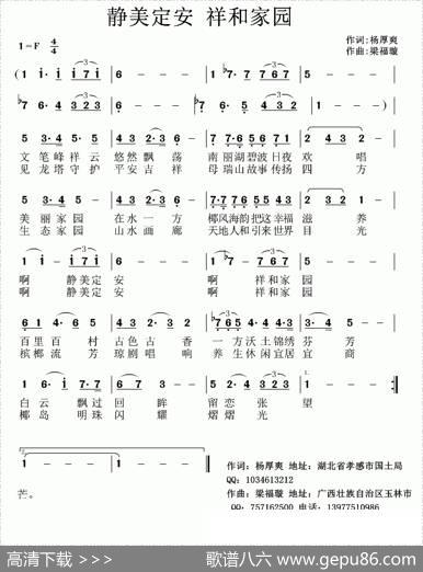 静美定安祥和家园（杨厚爽词梁福璇曲） - 杨厚爽|梁福璇
