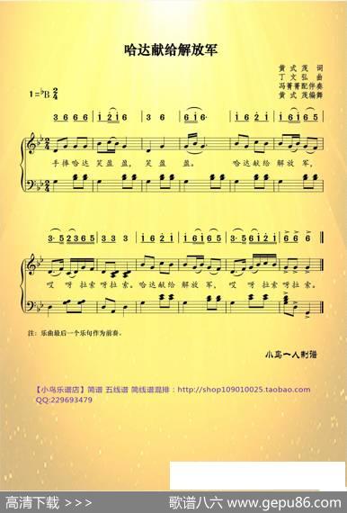 哈达献给解放军（简线谱混排） - 黄式茂|丁文弘