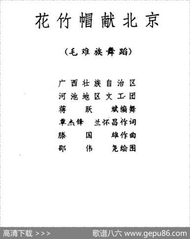 花竹帽献北京（毛难族舞蹈）