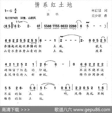 情系红土地 - 林德冠|吴少雄