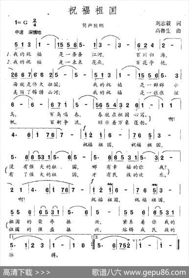祝福祖国（刘志毅词高鲁生曲） - 刘志毅|高鲁生