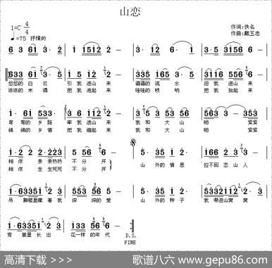 山恋（佚名词戴玉忠曲） - 佚名|戴玉忠