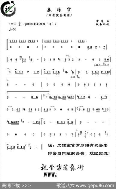 卷珠帘（洞箫）|祝奎笛箫艺术工作室制谱