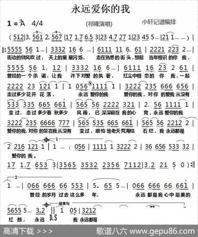 永远爱你的我|小轩记谱