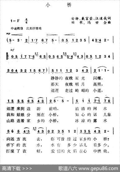 小桥（汪道哉等词田歌冯世全曲） - 汪道哉等|田歌冯世全