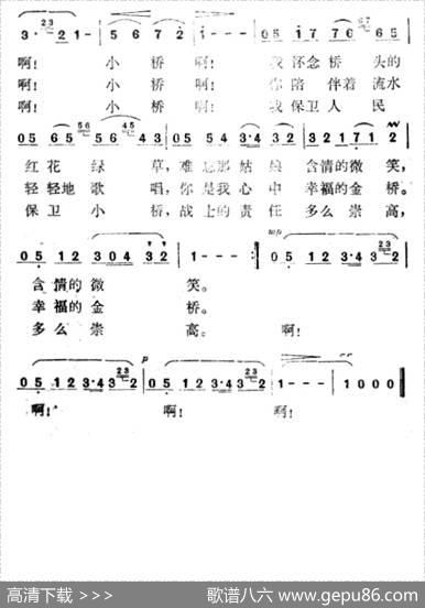 小桥（汪道哉等词田歌冯世全曲） - 汪道哉等|田歌冯世全