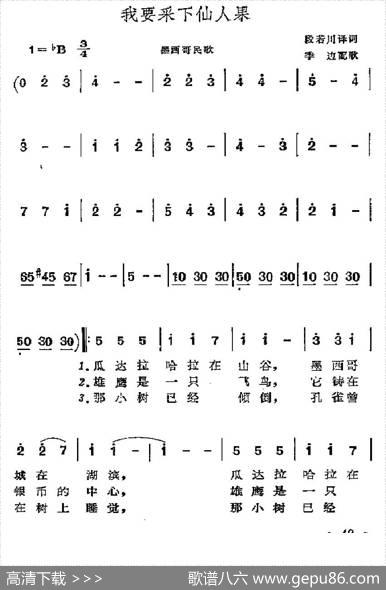 [墨西哥]我要采下仙人果 - 段若川译词|季边配歌