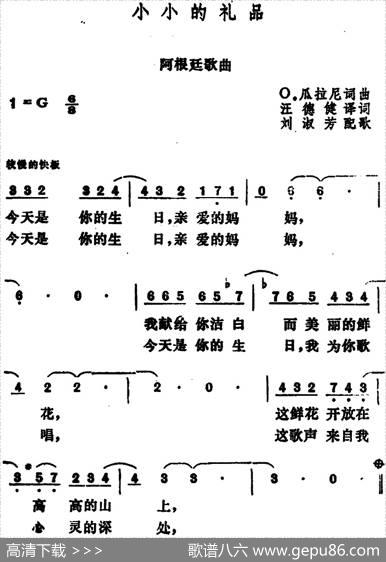 [阿根廷]小小的礼品 - 汪德健译词|刘淑芳配歌