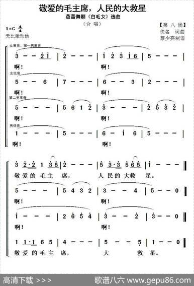 敬爱的毛主席，人民的大救星（芭蕾舞剧《白毛女》选曲）