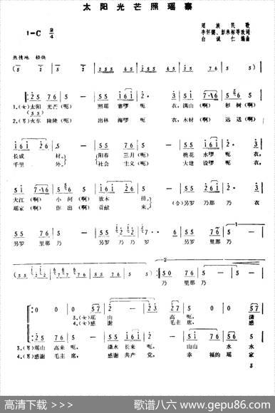太阳光芒照瑶寨 - 瑶族民歌、李怀德改词|白诚仁编曲