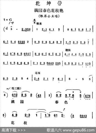 满园春色花枝艳（《乾坤带》银屏公主唱段）
