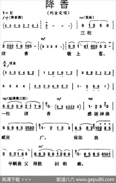 降香（《三看御妹刘金定》刘金定唱段）