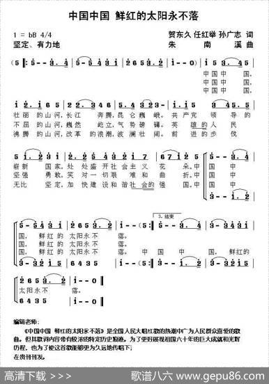 中国中国，鲜红的太阳永不落（贺东久任红举孙广志词朱南溪曲） - 贺东久任红举孙广志|朱南溪