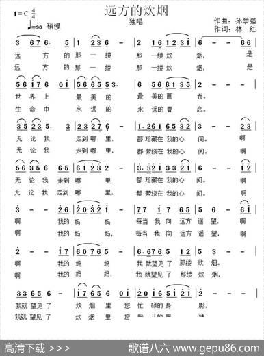 远方的炊烟（林红词孙学强曲） - 林红|孙学强