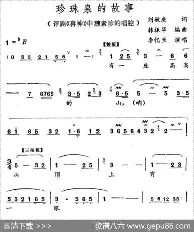 珍珠泉的故事（《喜神》魏淑珍唱段） - 刘敏庚|韩振华