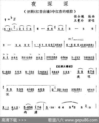 夜深深（《红杏出墙》红杏唱段）