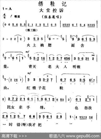 大堂控诉（《绣鞋记》张春莲唱段）