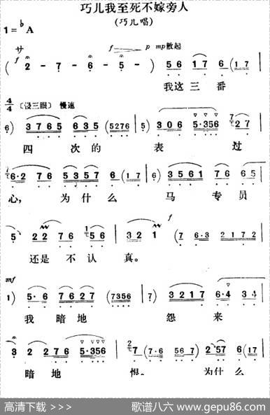 巧儿我至死不嫁旁人（《刘巧儿》巧儿唱段）