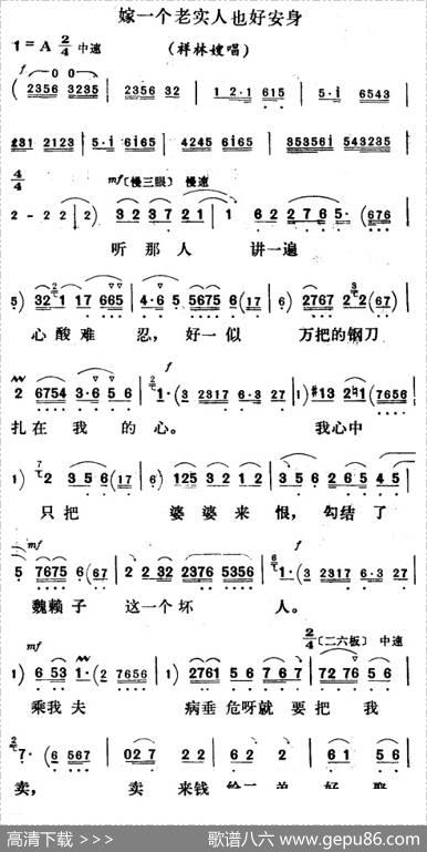 嫁一个老实人也好安身（《祥林嫂》祥林嫂唱段）