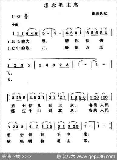 想念毛主席（藏族民歌、远飞的大雁版）