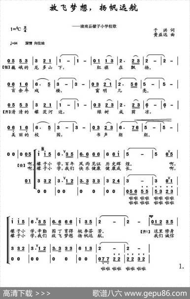 放飞梦想，扬帆远航（潼南县檬子小学校歌、合唱） - 于洪|黄益远