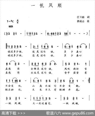 一帆风顺（任卫新词郭成志曲） - 任卫新|郭成志