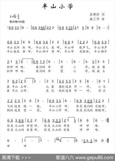 半山小学（姜建新词施王伟曲） - 姜建新|施王伟