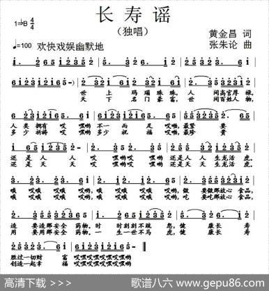 长寿谣（黄金昌词张朱论曲） - 黄金昌|张朱论