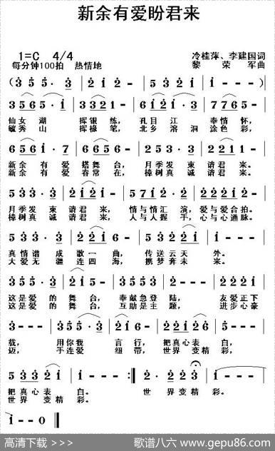 新余有爱盼君来（冷桂萍词黎荣军曲） - 冷桂萍|黎荣军