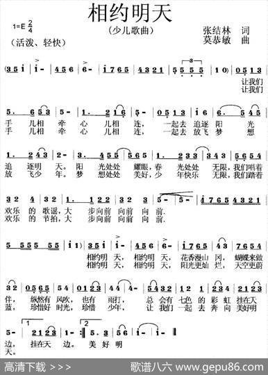 相约明天（少儿歌曲）（张结林词莫恭敏曲） - 张结林|莫恭敏