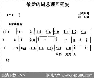 敬爱的周总理回延安 - 刘成章|刘艺