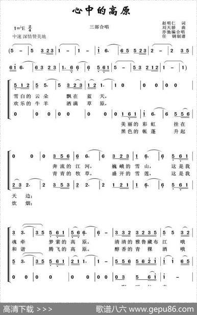 心中的高原(亦弛改编）（三部合唱） - 赵明仁|刘天骄