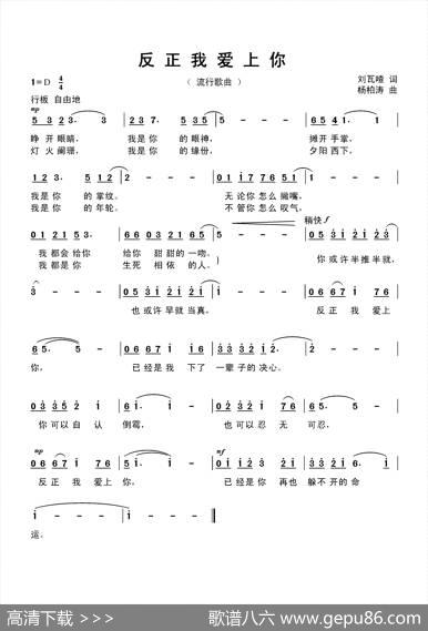 反正我爱上你（刘瓦喳词杨柏涛曲） - 刘瓦喳|杨柏涛