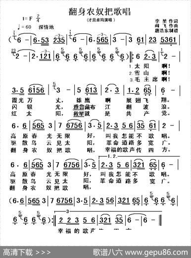 翻身农奴把歌唱 - 李堃|阎飞