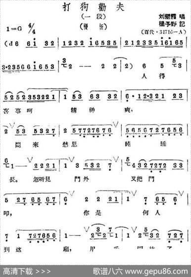 人得喜事呵精神爽（《打狗劝夫》选段）|杨予野记谱