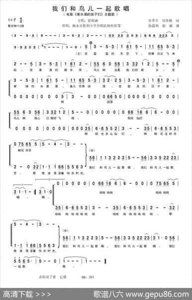我们和鸟儿一起歌唱（电影《衡水湖的孩子们》主题歌） - 谷季丰刘亦敏|孙磊明赵丽